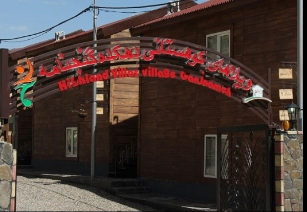  گنجنامه همدان