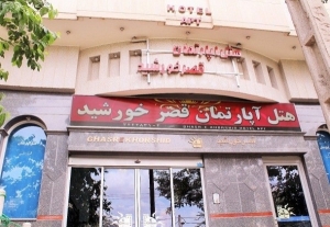 قصر خورشید مشهد