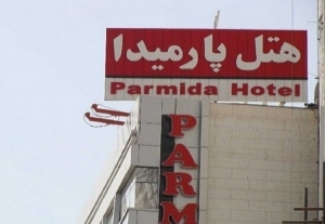 پارمیدا مشهد
