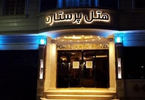پرستاره مشهد