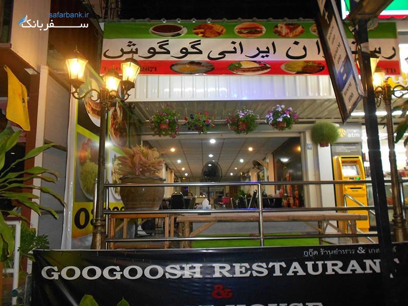 رستوران های ایرانی درپاتایا، رستوران گوگوش