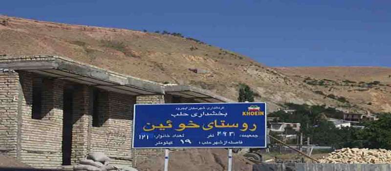 روستای خوئین کجاست؟
