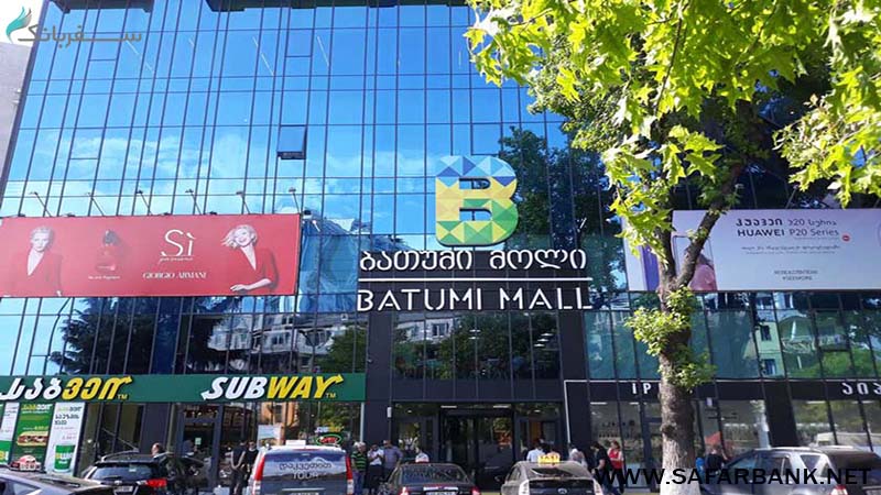 مرکز خرید باتومی مال (Batumi Mall)