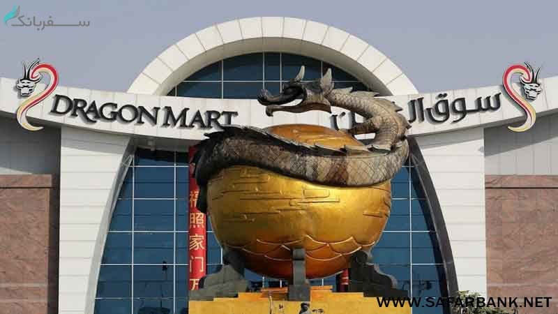 مرکز خرید دراگون مارت در دبی