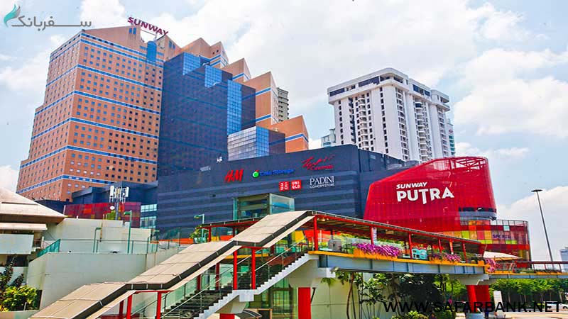 مرکز خرید سان وی پوترا (Sunway Putra Mall)